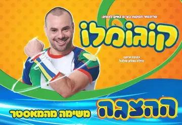 קוגומלו ההצגה משימה מהמאסטר