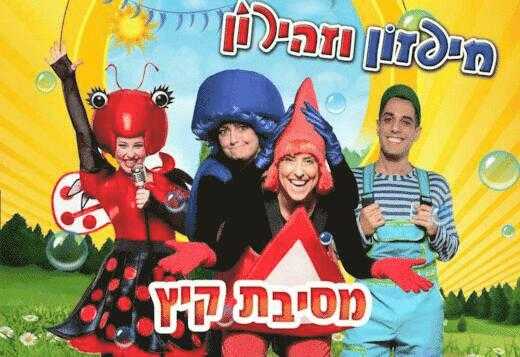 מסיבת קיץ חיפזון וזהירון