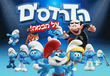 הדרדסים ההצגה - חנוכה 2024