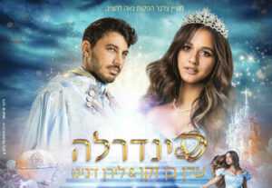 סינדרלה (עדן בן זקן ולירן דנינו)