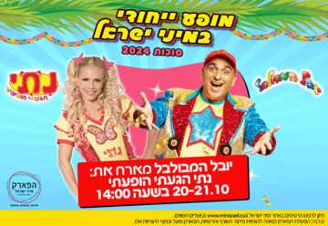 יובל המבולבל מארח את נתי הגעתי הופעתי - פארק לטרון (סוכות 2024)