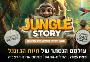 ג'ונגל סטורי (Jungle story) ארנה הרצליה - חוה"מ פסח 2025