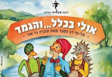 אולי בכלל והגמד