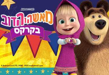 מאשה והדוב בקרקס הצגה