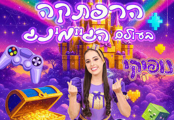 נופיקי - הרפתקה בעולם הגיימינג